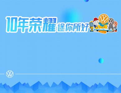 十年荣耀，途你所好