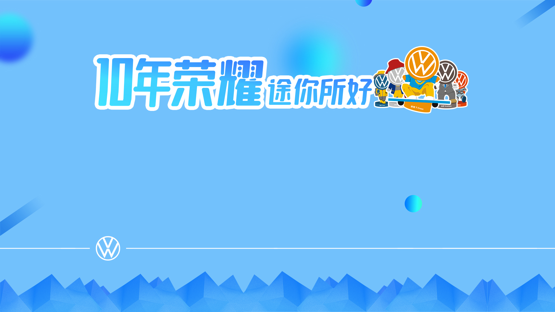 十年荣耀，途你所好