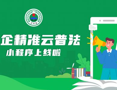 环企精准云普法