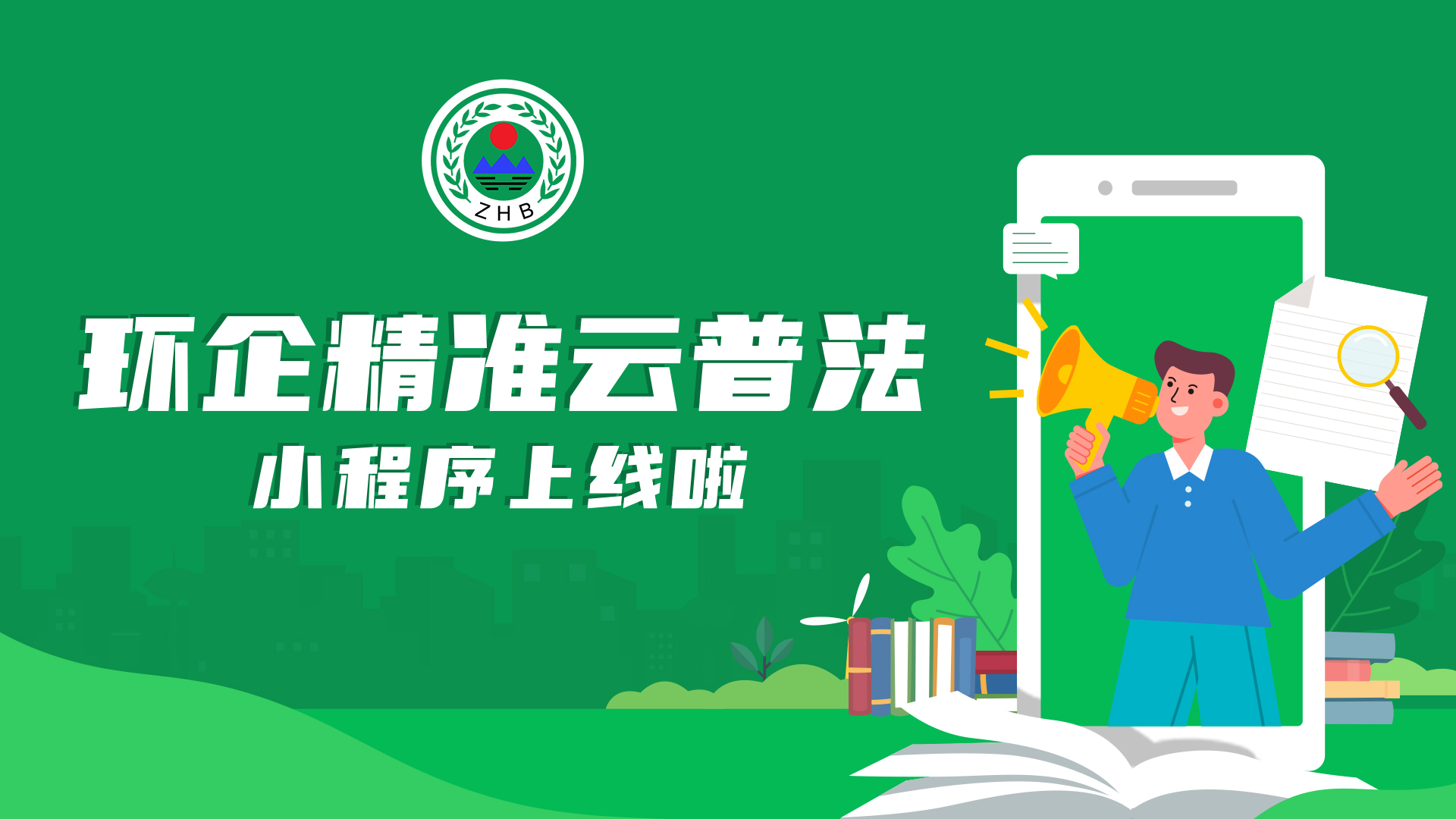 环企精准云普法