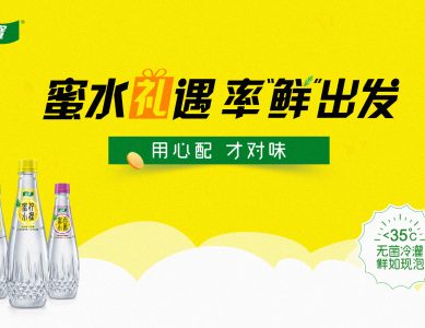 蜜水礼遇，率“鲜”出发