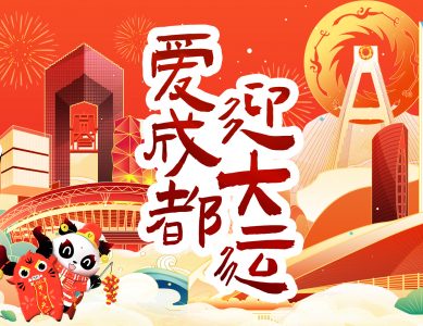 爱成都，迎大运