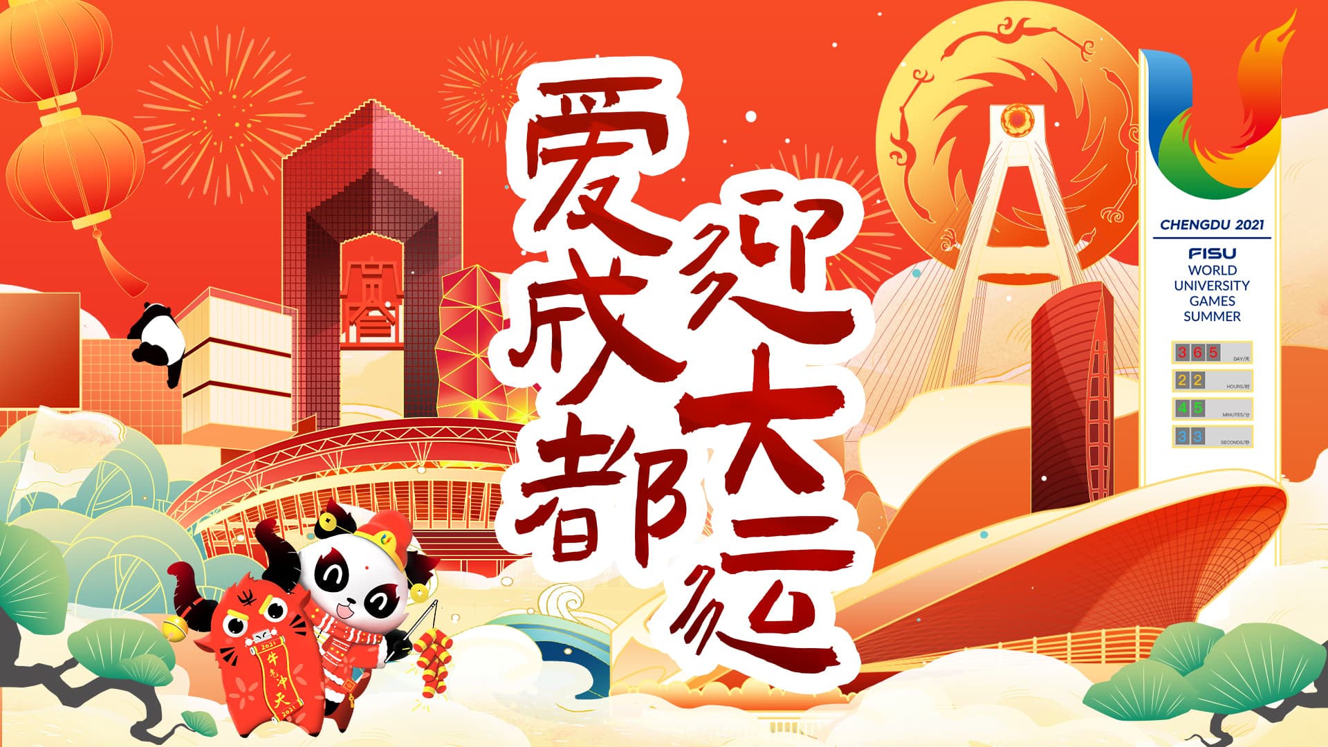 爱成都，迎大运