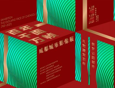 成都城市影像展