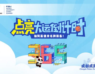 大运会倒计时365