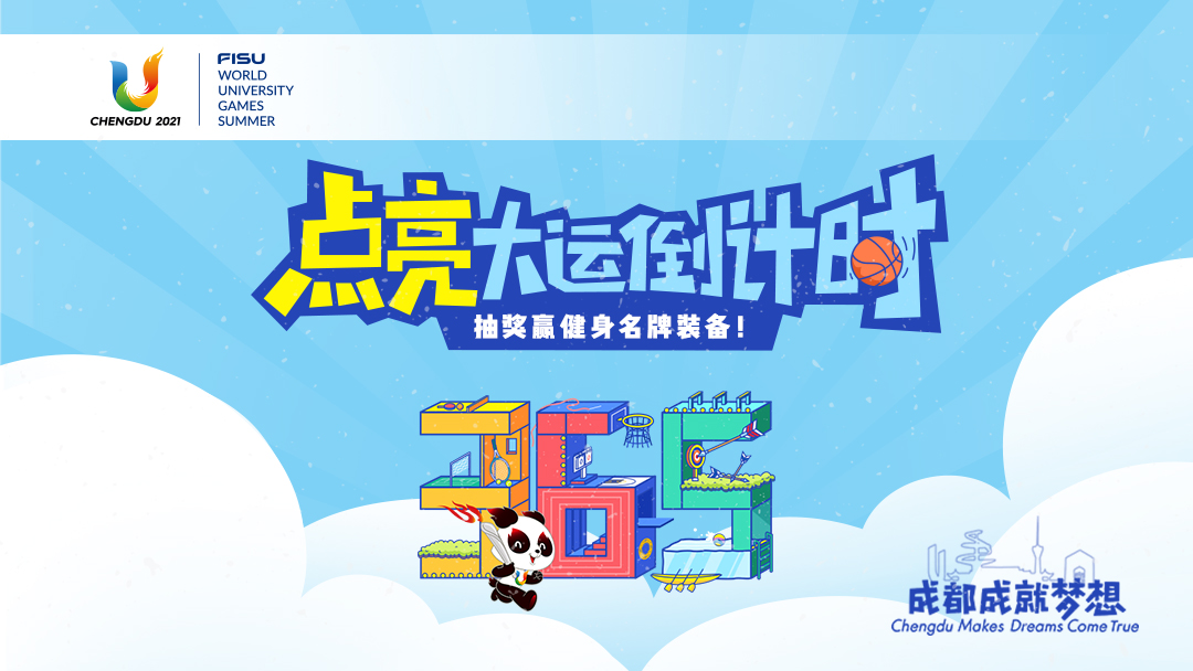 大运会倒计时365