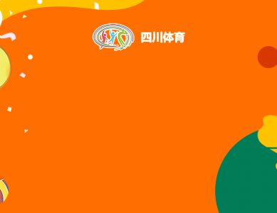 “活力青春运动不止，四川体育宠你不止”
