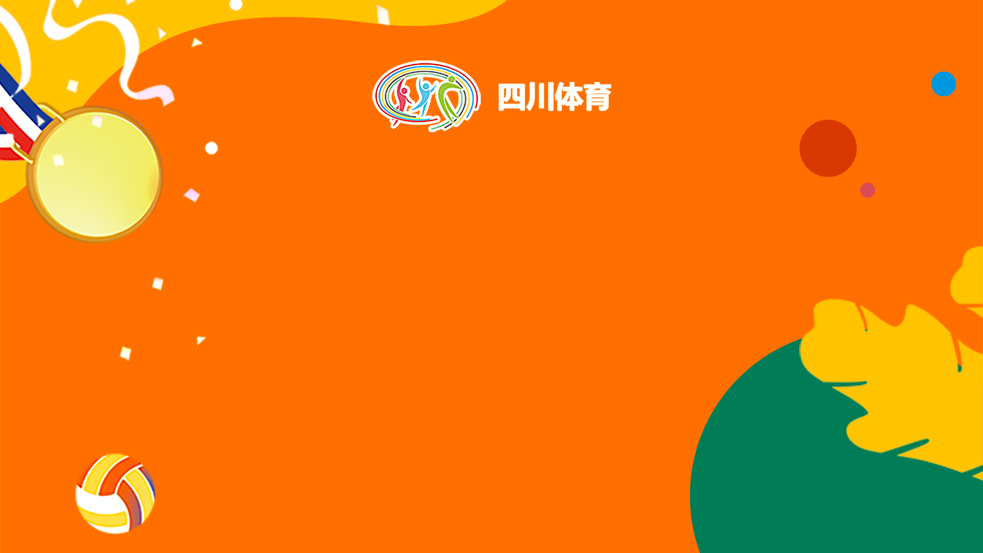 “活力青春运动不止，四川体育宠你不止”