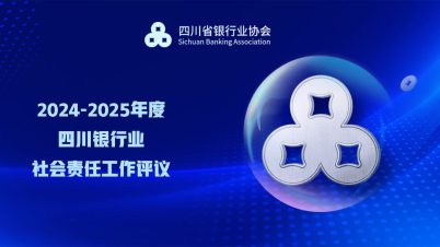 2024-2025年度四川银行业社会责任工作评议